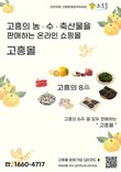 고흥군, 직영 농수축특산물 쇼핑몰 ‘고흥몰’ 가을 첫 장바구니 행사 실시