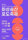 화성특례시, 오는 6일 '제11회 화성송산포도축제' 개막