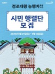화성특례시, '정조효문화제·정조대왕능행차 시민 행렬단' 모집