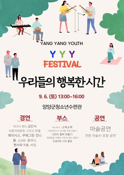 양양군 ‘우리들의 행복한 시간’ 청소년축제 개최