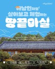 해남군 문화관광재단, 체류형 관광상품 ‘땅끝마실’ 인기리에 운영 중