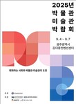광주광역시, ‘박물관·미술관 박람회’ 성공개최 지원