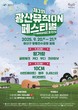 가을 향기 물씬나는 제3회 광산뮤직ON페스티벌