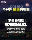 오산시, '오산천 별밤영화제' 오는 10월로 연기