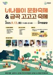 남양주시, ‘너나들이 문화축제 & 금곡 고고고 축제’ 개최