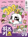 교원, 청소년 시사교양 잡지 ‘위즈키즈’ 통권 300호 발간