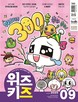 교원, 청소년 시사교양 잡지 ‘위즈키즈’ 통권 300호 발간