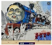 만화계 ‘입틀막’ 尹 풍자한 ‘윤석열차’ 부천만화축제 다시 전시