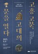 고흥분청문화박물관, 특별기획전 ‘고흥 고분, 고대의 문을 열다’ 개최