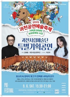 과천시, ‘2025 과천공연예술축제’ 사전 홍보 행사, 오는 6일 지식정보타운에서 열려