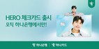 하나은행·하나카드, ‘HERO 체크카드’ 선봬