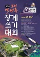 보성군, ‘제1회 보성열선루 장계쓰기 대회’ 참가자 모집