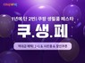 쿠팡, 오는 14일까지 ‘생필품 페스타’