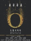 ‘황순원 문학상’ 주수자 소설가, 희곡 ‘공공공공’ 대학로에서 연극으로 공연