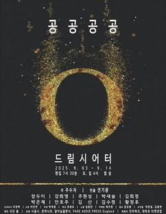 ‘황순원 문학상’ 주수자 소설가, 희곡 ‘공공공공’ 대학로에서 연극으로 공연