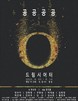 ‘황순원 문학상’ 주수자 소설가, 희곡 ‘공공공공’ 대학로에서 연극으로 공연