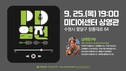 수원문화재단 수원시미디어센터, 오는 25일 ‘수미C의 성덕일지 : PD열전–남태정 PD편’ 개최