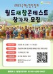 국제농업박람회 월드새참콘테스트 참가하세요