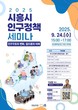 시흥시, '2025년 시흥시 인구정책 세미나' 개최