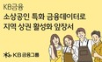 KB금융, 금융 데이터 활용해 ‘소상공인·지역 상권 활성화’