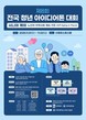 수원시-아주대학교, '제8회 전국 청년 아이디어톤 대회 참가자' 모집