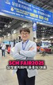 고양시 기업 삼성로지피아, SCM FAIR 참여...