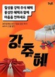롯데칠성음료, 자사몰서 ‘추석맞이 기획전’ 진행