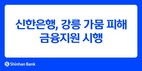 신한은행, 강릉 가뭄 피해 금융지원