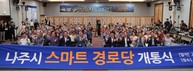 나주시, 어르신 복지 디지털 혁신 ‘스마트경로당’ 출범