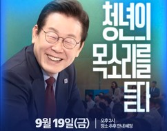 ‘이재명과 청년 타운홀 미팅' 19일 생중계
