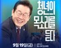 ‘이재명과 청년 타운홀 미팅' 19일 생중계