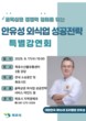 목포시, 조리명장 안유성 초청 특별강연회 오는 17일 개최