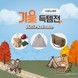 다이소몰, 오는 21일까지 ‘다이소데이 가을 득템전’