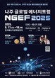 ‘나주 글로벌 에너지포럼 2025’ 9월 17~18일 개최