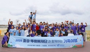효성, 장애 아동 가족과 2박 3일 힐링 여행