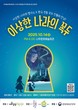 나주시, 종합예술극 ‘이상한 나라의 꼭두’ 기획공연 개최