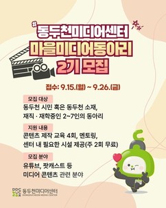 동두천시, '마을미디어 동아리 2기' 모집…주민 주도 미디어 콘텐츠 제작 지원