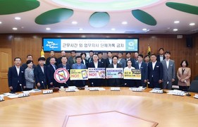 화순군 “퇴근 후 업무 지시 연락 NO!”