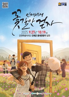 '가을빛 물든 인제' 2025 가을꽃 축제 27일 개막