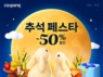 쿠팡, 다음 달 6일까지 ‘추석 페스타’