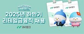 iM뱅크, 2025년 리테일금융직 채용 실시