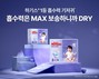 유한킴벌리, ‘하기스 맥스드라이’ 신제품 출시