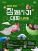 서울시, ‘2025 한강 잠퍼자기 대회’ 개최