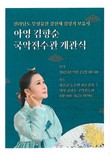 전남도 무형유산 판소리 보유자 아영 김향순 명창, 국악전수관 개관식 개최