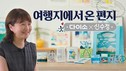 아성다이소, 신수정 작가와 ‘여행지에서 온 편지 프로젝트’