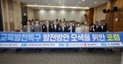 광주시교육청, 교육발전특구 발전방안 모색
