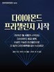 KGC인삼공사 정관장, ‘다이아몬드 프리챌린지’ 캠페인 진행
