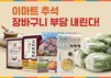이마트, 추석 맞이 물가 안정 할인 행사