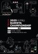 동서식품, ‘2025 카누 바리스타 챔피언십’ 결선 진행