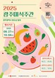 '양림·동명, 광주 원도심 맛있게 즐기자' 광주시, 27일부터 ‘광주미식주간’ 운영